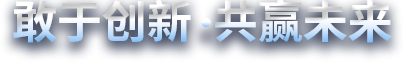 敢于創新，共贏未來